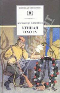 Утиная охота: Пьесы - (Школьная библиотека)