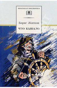 Что бывало: Рассказы / Б.С. Житков; Художник В.Ю. Черноглазов. - ил. - (Школьная библиотека).