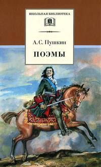 А. С. Пушкин. Поэмы