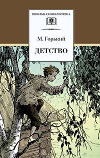 Детство. Повесть - (Школьная библиотека)