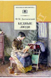 Бедные люди. Роман - (Школьная библиотека)