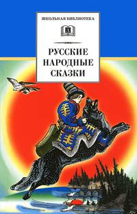 Русские народные сказки / ШБ