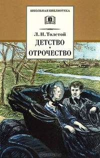Детство. Отрочество: Повести - ('Школьная библиотека')