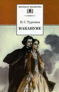 Накануне: Роман