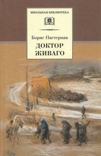 Доктор Живаго: Роман.