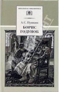 Борис Годунов: Трагедия