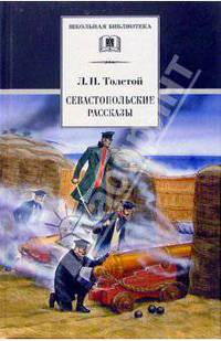 Севастопольские рассказы.