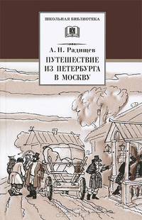Путешествие из Петербурга в Москву / А.Н. Радищев; Вступ. ст. В.Ю. Троицкий; Художник И. Астапов. - ил. - (Школьная библиотека).