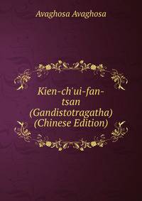 Kien-ch'ui-fan-tsan (Gandistotragatha) (Chinese Edition)