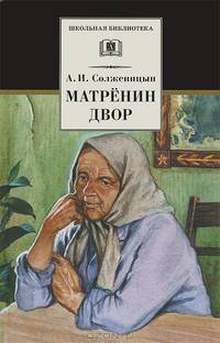 Матренин двор (&quot;Один день Ивана Денисовича&quot;, рассказы из цикла &quot;Крохотки&quot;)