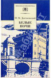 Белые ночи. Сентиментальный роман (Из воспоминаний мечтателя)
