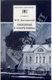 Униженные и оскорбленные: Роман в четырех частях с эпилогом