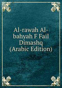 Al-rawah Al-bahyah F Fail Dimashq (Arabic Edition)