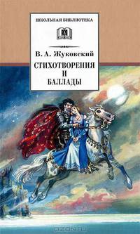 Стихотворения и баллады /сост., вступ.ст., комм. Коровина В.И.; худ. Иванов Ю.В./.