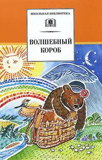 Волшебный короб: Старинные русские пословицы, поговорки, загадки - ('Школьная библиотека')