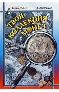 Твоя коллекция монет: Из истории российских денег. Занимательная нумизматика