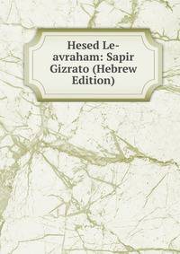 Hesed Le-avraham: Sapir Gizrato (Hebrew Edition)