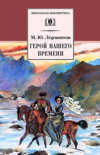 Герой нашего времени. Роман .