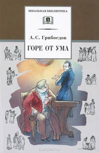 Горе от ума: Комедия / А.С. Грибоедов; Вступ. ст., коммент. Н. Марченко; Художник Т. Шишмарева. - ил. - (Школьная библиотека).