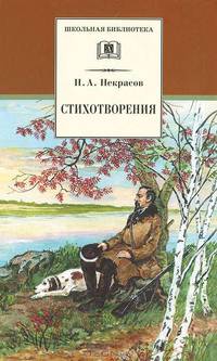 Стихотворения. / Н.А. Некрасов; Художник В.А. Горячева. - (Школьная библиотека).