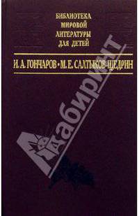 И.А. Гончаров "Обломов", М.Е. Салтыков-Щедрин "Господа Головлевы"