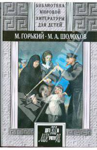 Детство: Повесть. Рассказы. На дне; Дачники: Пьесы. Донские рассказы. Судьба человека: Рассказы. - (Библиотека мировой литературы для детей)