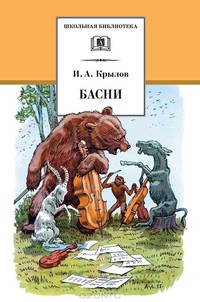 Басни ("Ворона и Лисица","Квартет", "Стрекоза и Муравей", "Лебедь, Рак и Щука","Свинья под Дубом" и др.)