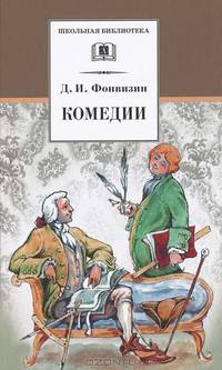 Комедии. Прозаические произведения (&quot;Бригадир&quot;, &quot;Недоросль&quot;)