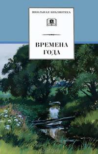 Времена года: cтихи и рассказы о природе, загадки - ('Школьная библиотека')
