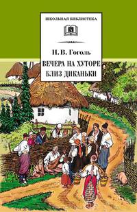 Вечера на хуторе близ Диканьки: Повести, изданные пасечником Рудым Паньком .