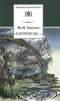 Я встретил Вас…: Документальная повесть Г.В. Чалыгина о жизни и творчестве Ф.И.Тютчева и избранные стихотворения поэта / Сост., комм. Чагина Г.В.; Рис. Калита Н.И. - (Школьная б-