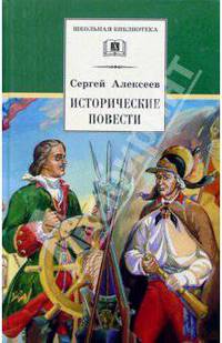 Сергей Алексеев. Исторические повести