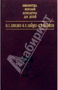 И.С. Шмелев, Б.К. Зайцев, В.В. Набоков