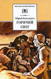Горячий снег: Роман / Ю.В. Бондарев. - ил. - (Школьная библиотека).