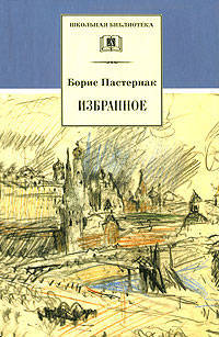 Избранное: стихотворения; переводы; Люди и положения: автобиографический очерк / Б.Л. Пастернак; Вступ. ст. Б.Л. Пастернак; Художник Л.О. Пастернак. - ил. - (Школьная библиотека).