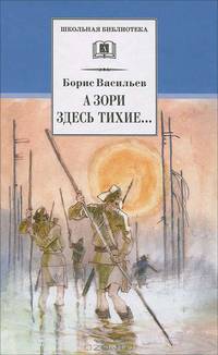 А зори здесь тихие..: Повесть; В списках не значился: Роман /вступ.ст. Воронова В.; худ. Пинкисевич П., Дурасов Л./
