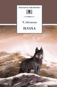 Плаха: Роман - (Школьная библиотека)