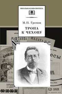 Тропа к Чехову: Документально-художественная книга о жизни и творчестве А.П. Чехова