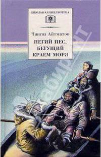 Пегий пес, бегущий краем моря. Ранние журавли: Повесть