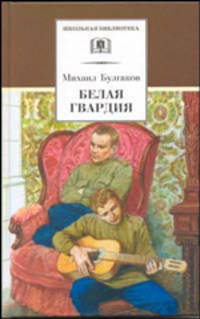 Белая гвардия: Роман 16+ / М.А. Булгаков; Вступ. ст. В.В. Петелин; Художник В. Бескаравайный. - ил. - (Школьная библиотека).