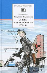 Жизнь и приключения чудака (Чудак из шестого 'Б'): Повесть / В.К. Железников; Художник В.Л. Гальдяев. - ил. - (Школьная библиотека).