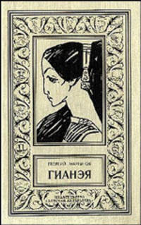 Гианэя: Роман.
