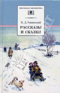 К. Д. Ушинский. Рассказы и сказки
