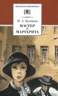 Мастер и Маргарита: Роман /вступ.ст. Петелина В.; худ. Симанчук А.