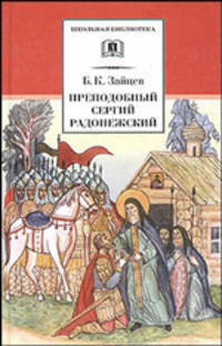 Преподобный Сергий Радонежский - (Школьная библиотека)
