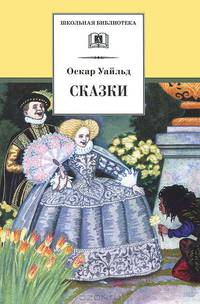Сказки. Кентервильское привидение, Мальчик-звезда, Соловей и роза