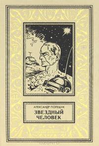 Звездный человек (фантастическая повесть)