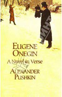 Eugene Onegin: A novel in Verse (Евгений Онегин: роман в стихах). На английском языке