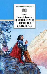 Я конквистадор в панцире железном...: Стихотворения, статьи о поэзии / Н.С. Гумилев; Сост., вступ. ст., коммент. П.Е. Фокин; Художник В.Г. Бритвин. - ил. - (Школьная библиотека).
