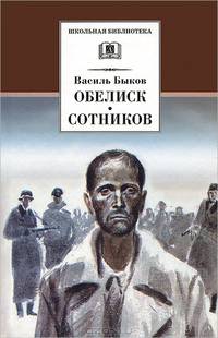 Обелиск; Сотников: Повести / В.В. Быков; Художник П. Пинкисевич; Пер. с Г.В. Куренева. - ил. - (Школьная библиотека).